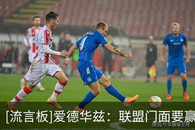 [流言板]爱德华兹：联盟门面要赢下总冠军，布伦森就是其中之一